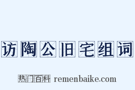 访陶公旧宅组词是什么意思的图片